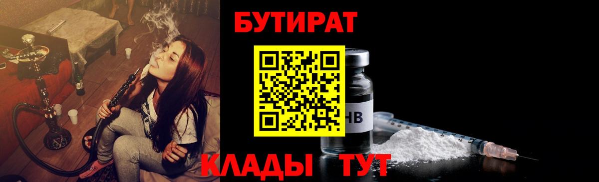 БУТИРАТ BDO Саяногорск