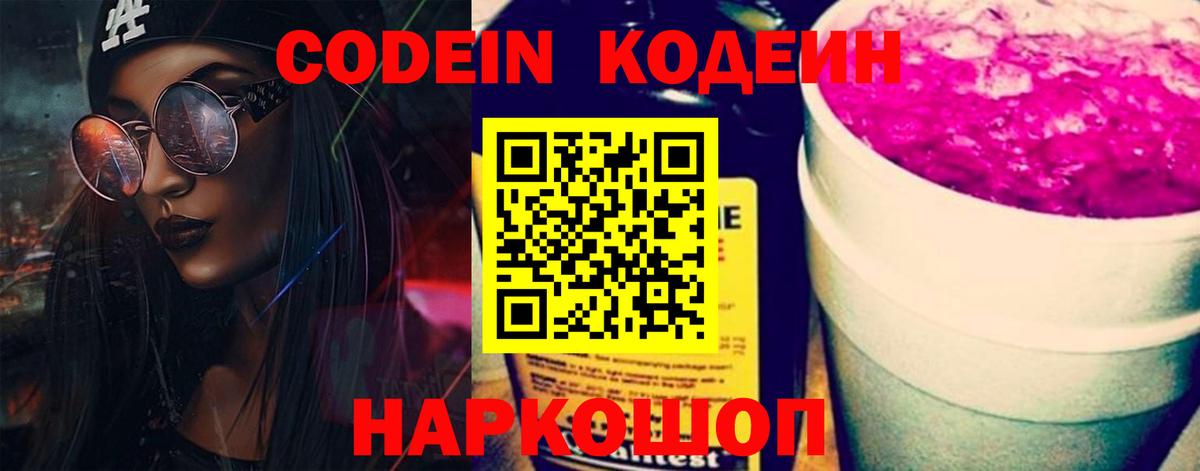 Кодеин напиток Lean (лин)  Вход с VPN  Саяногорск 